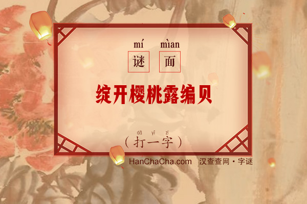 绽开樱桃露编贝（打一字）字谜