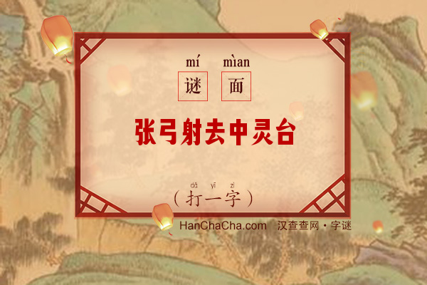 张弓射去中灵台（打一字）字谜