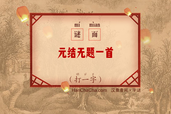 元结无题一首（打一字）字谜