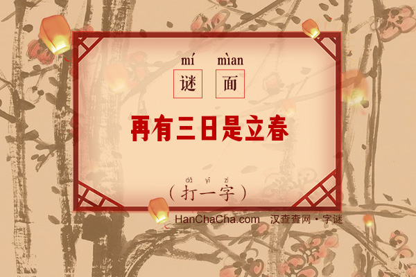 再有三日是立春（打一字）字谜