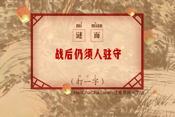 战后仍须人驻守（打一字）字谜