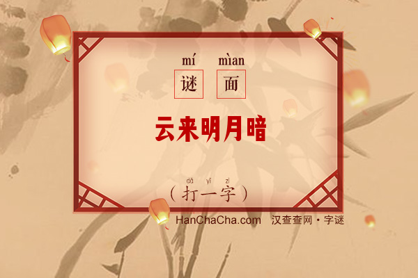 云来明月暗（打一字）字谜