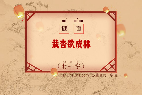 栽杏欲成林（打一字）字谜