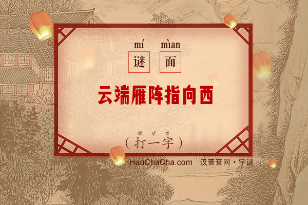 云端雁阵指向西（打一字）字谜