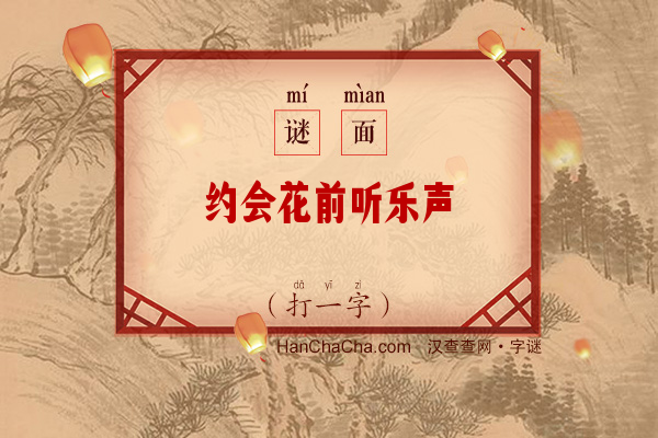 约会花前听乐声（打一字）字谜