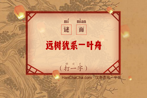 远树犹系一叶舟（打一字）字谜