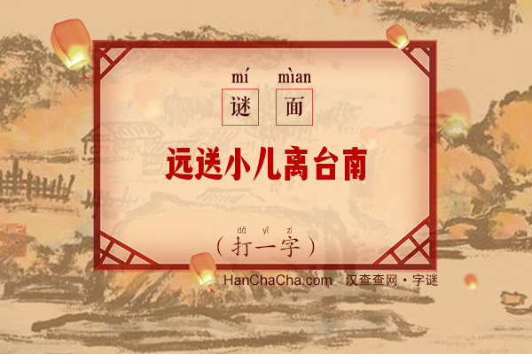 远送小儿离台南（打一字）字谜