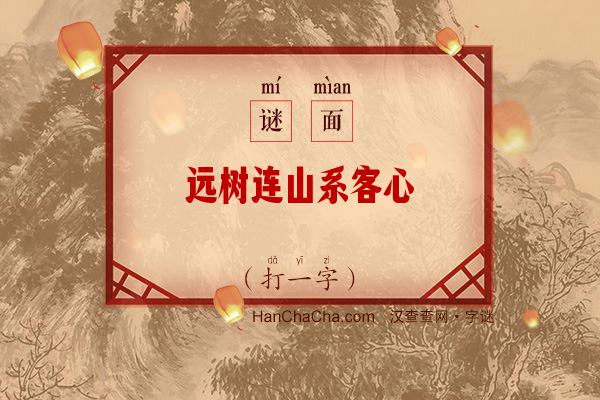 远树连山系客心（打一字）字谜