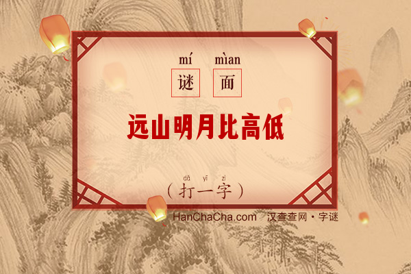 远山明月比高低（打一字）字谜