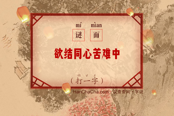 欲结同心苦难中（打一字）字谜