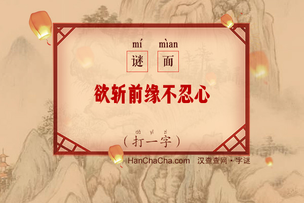 欲斩前缘不忍心（打一字）字谜