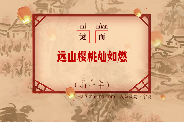 远山樱桃灿如燃（打一字）字谜