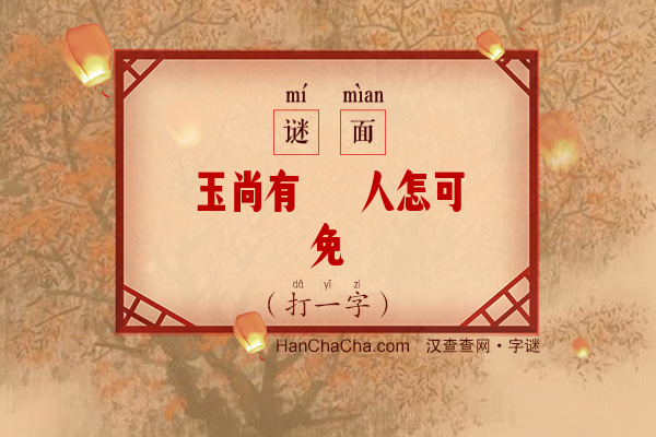 玉尚有瑕 人怎可免（打一字）字谜