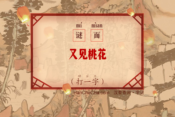 又见桃花（打一字）字谜