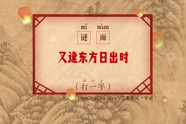 又逢东方日出时（打一字）字谜