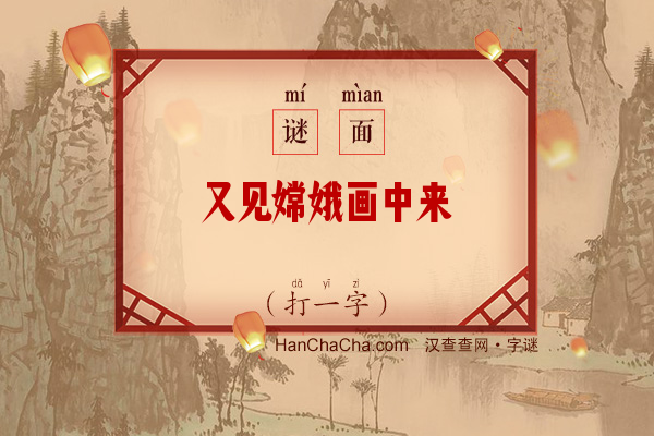 又见嫦娥画中来（打一字）字谜