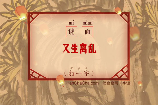 又生离乱（打一字）字谜