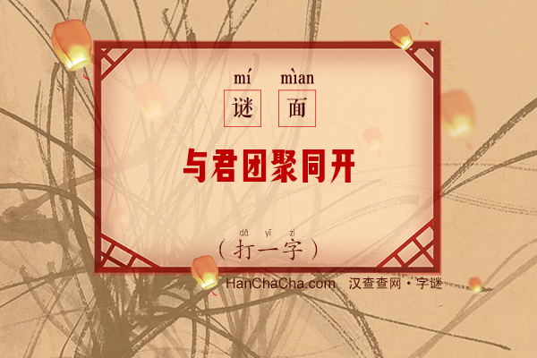 与君团聚同开筵（打一字）字谜