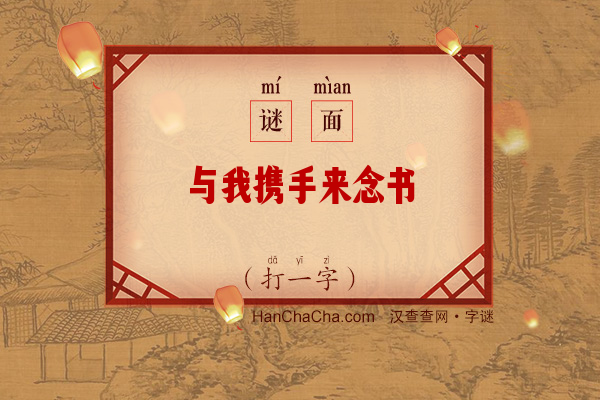 与我携手来念书（打一字）字谜