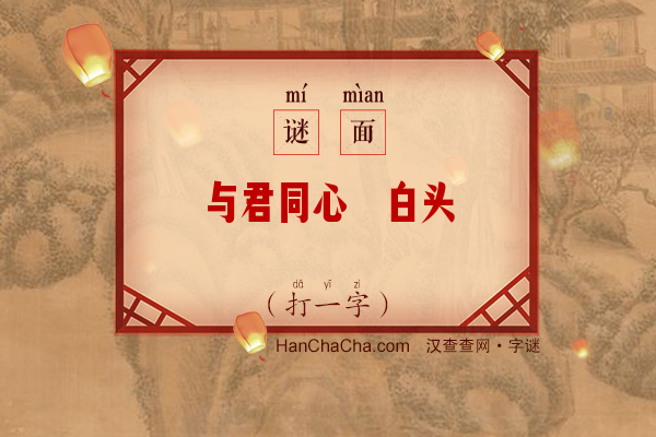 与君同心偕白头（打一字）字谜