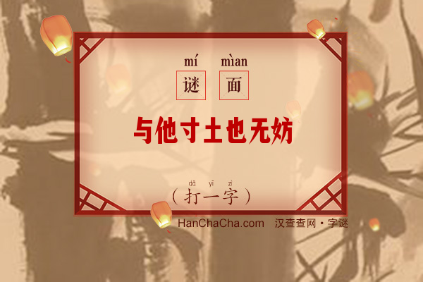 与他寸土也无妨（打一字）字谜