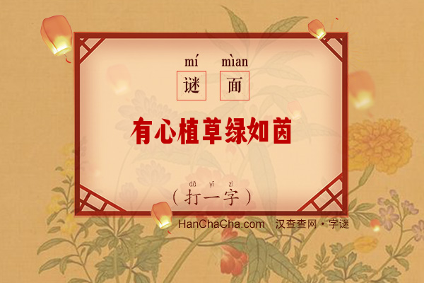 有心植草绿如茵（打一字）字谜