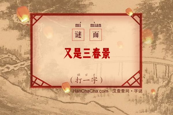 又是三春景（打一字）字谜