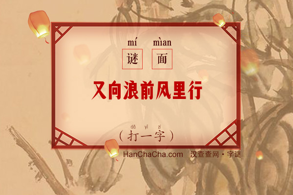 又向浪前风里行（打一字）字谜