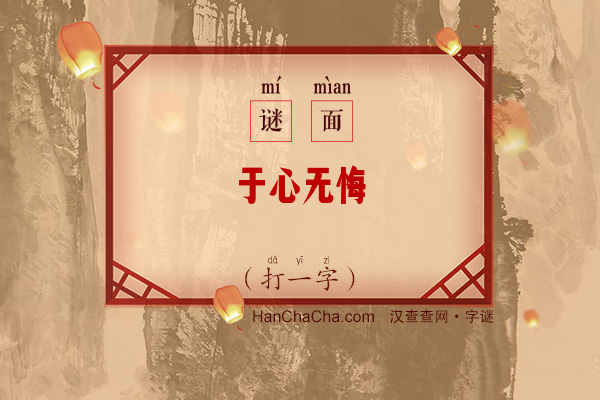 于心无悔（打一字）字谜