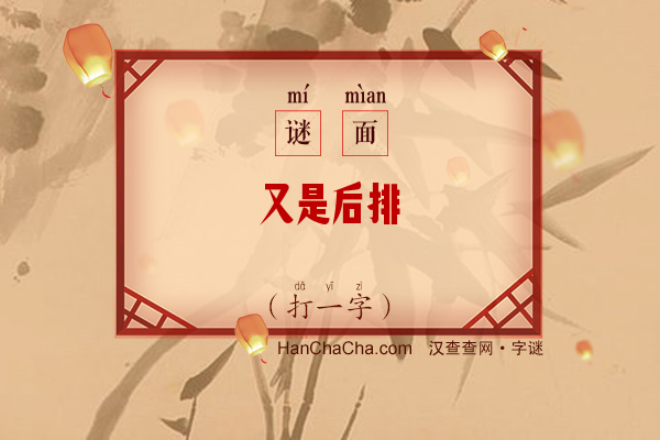 又是后排（打一字）字谜