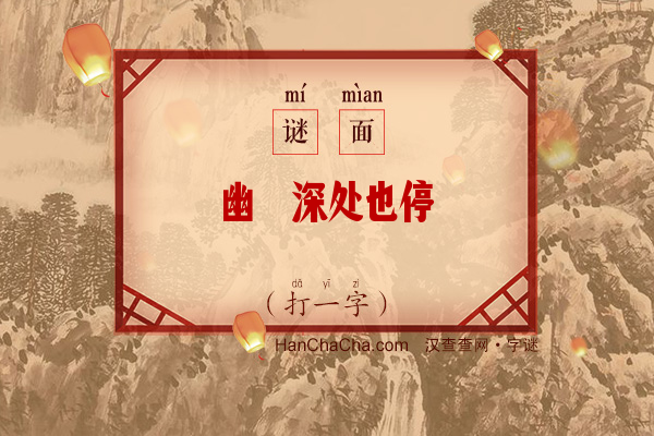 幽篁深处也停骖（打一字）字谜