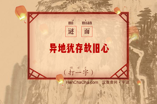 异地犹存故旧心（打一字）字谜