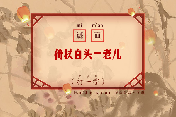 倚杖白头一老儿（打一字）字谜