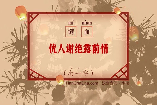 优人谢绝露前情（打一字）字谜