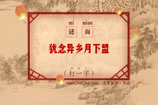 犹念异乡月下盟（打一字）字谜