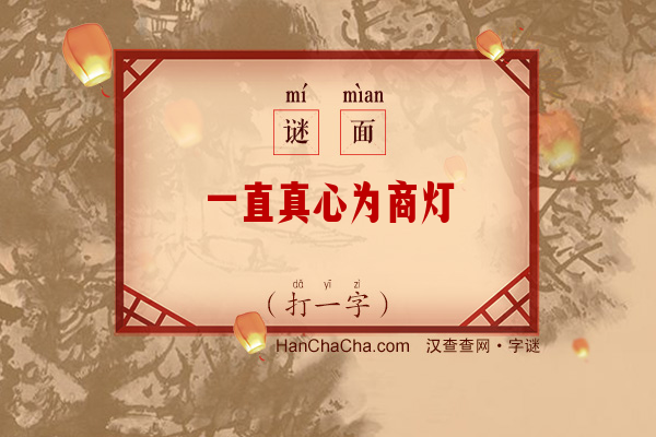 一直真心为商灯（打一字）字谜