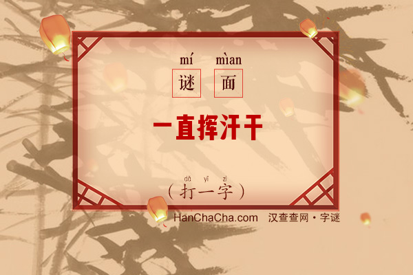 一直挥汗干（打一字）字谜