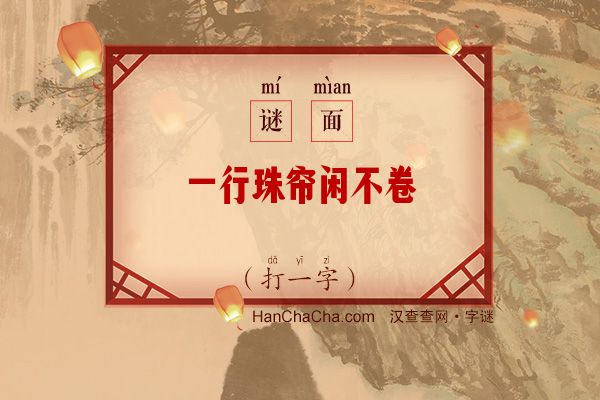 一行珠帘闲不卷（打一字）字谜