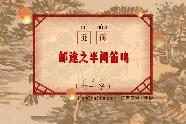 邮途之半闻笛鸣（打一字）字谜