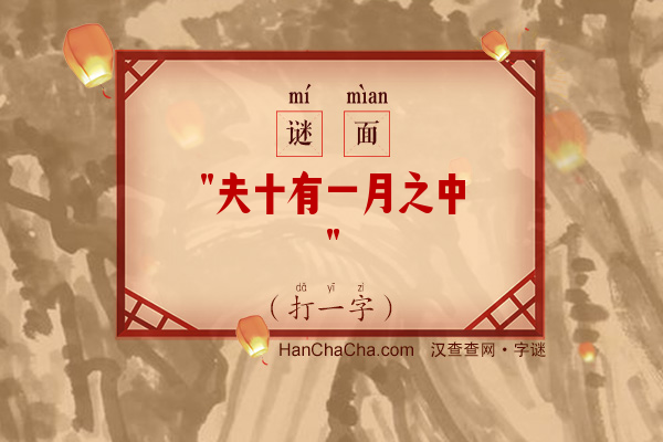 夫十有一月之中（八笔字）字谜