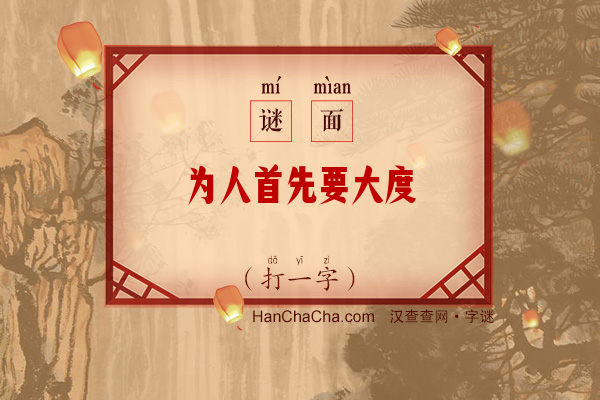 为人首先要大度（8笔字）字谜