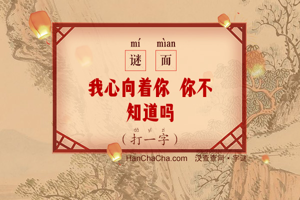 我心向着你 你不知道吗（字一）字谜