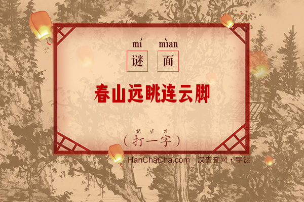 春山远眺连云脚（打一字）字谜