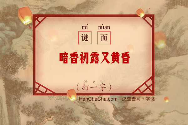 暗香初露又黄昏（打一字）字谜