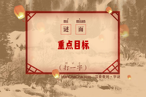 重点目标（原目：字）字谜