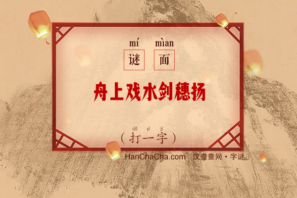 舟上戏水剑穗扬（打一字）字谜