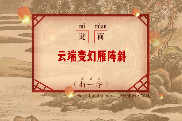 云端变幻雁阵斜（打一字）字谜