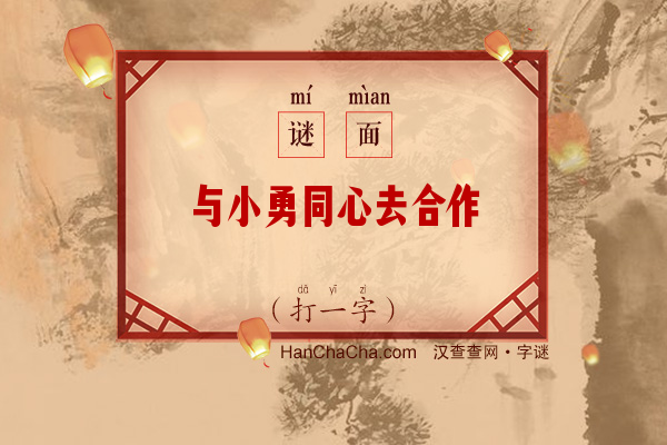 与小勇同心去合作（打一字）字谜