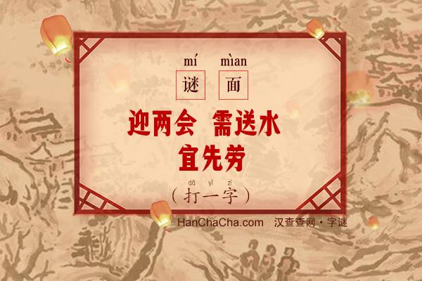 迎两会 需送水 宜先劳（打一字）字谜