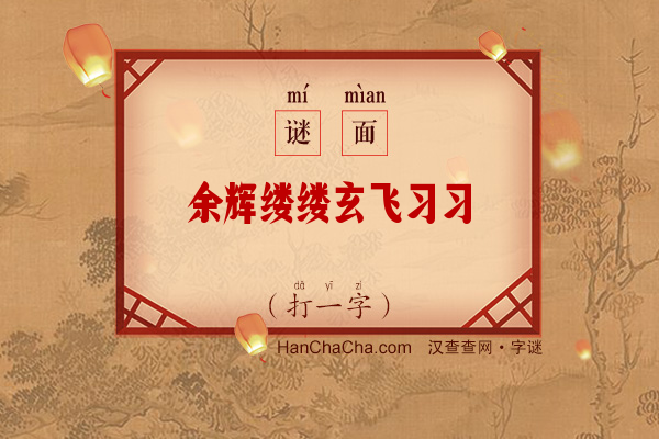 余辉缕缕玄飞习习（打一字）字谜